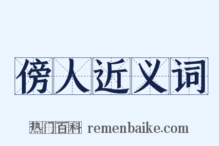 傍人近义词是什么意思的图片